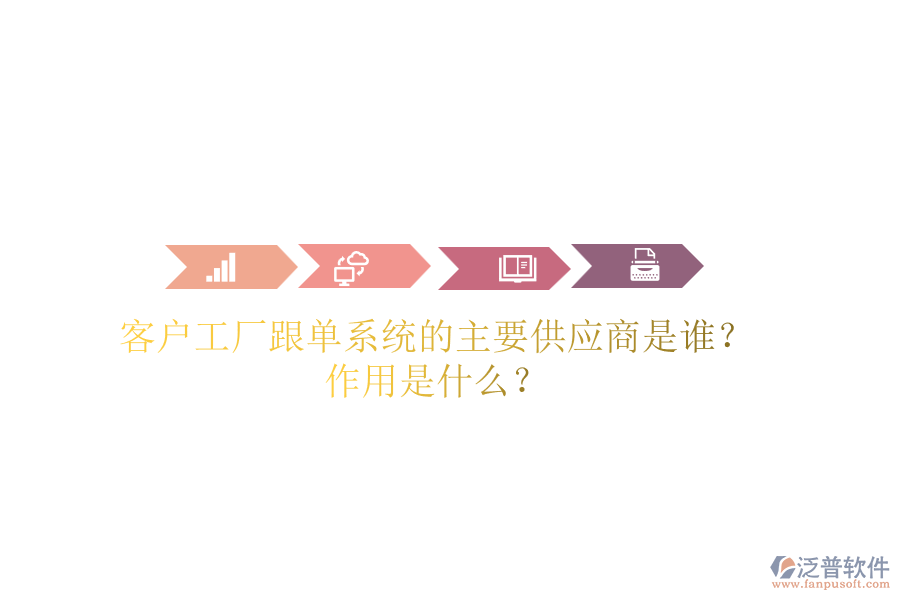 客戶工廠跟單系統(tǒng)的主要供應(yīng)商是誰(shuí)？作用是什么？
