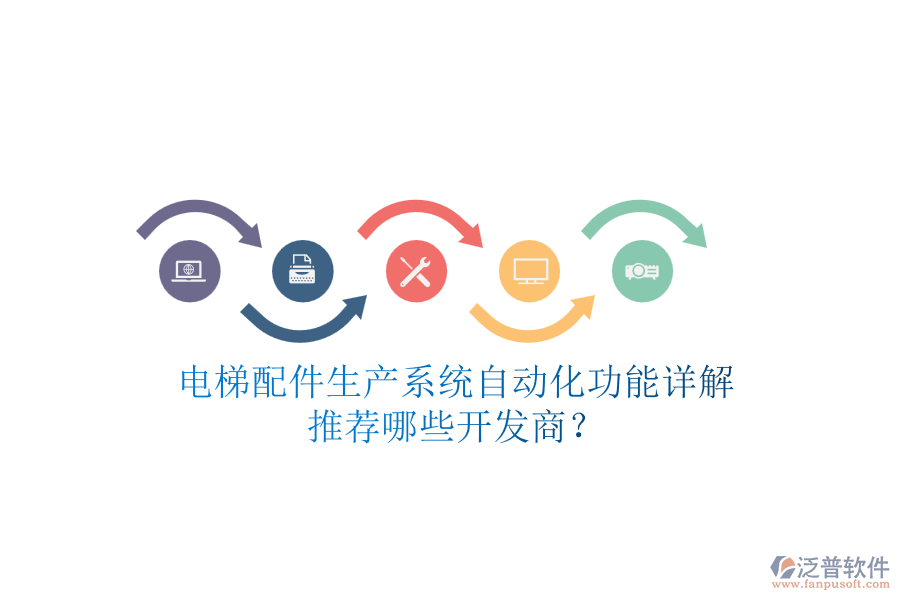 電梯配件生產(chǎn)系統(tǒng)自動(dòng)化功能詳解，推薦哪些開發(fā)商？