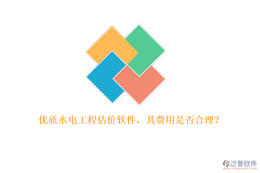 優(yōu)質(zhì)水電工程估價軟件，其費用是否合理？