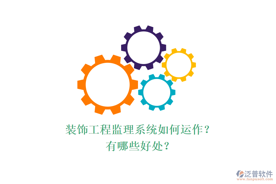裝飾工程監(jiān)理系統(tǒng)如何運作？有哪些好處？