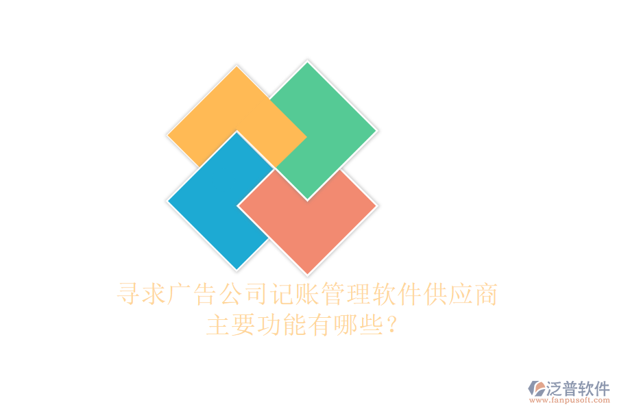 尋求廣告公司記賬管理軟件供應(yīng)商，主要功能有哪些？