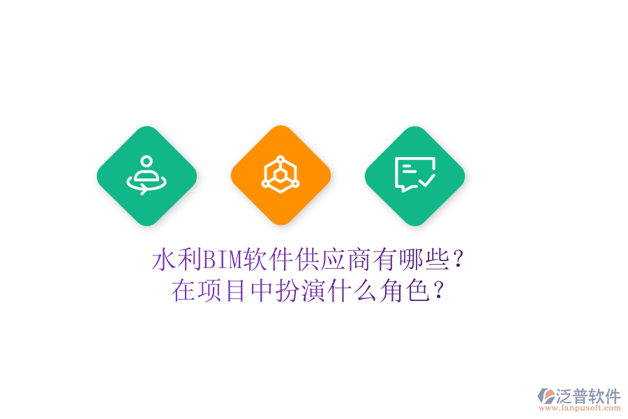 水利BIM軟件供應(yīng)商有哪些？在項目中扮演什么角色？