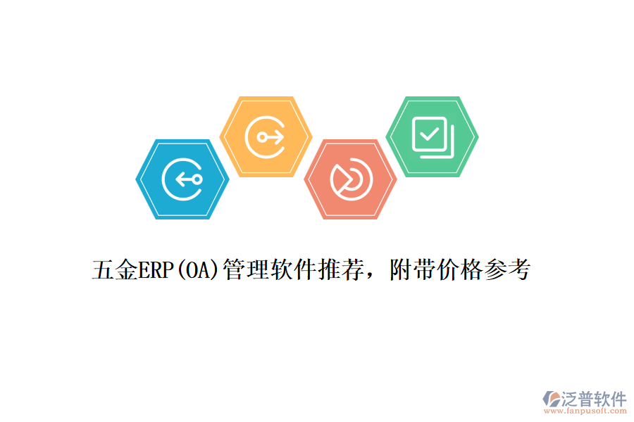 五金ERP(OA)管理軟件推薦，附帶價格參考