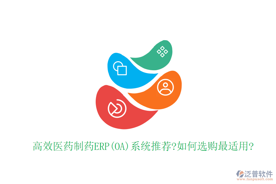 高效醫(yī)藥制藥ERP(OA)系統(tǒng)推薦?如何選購(gòu)最適用?