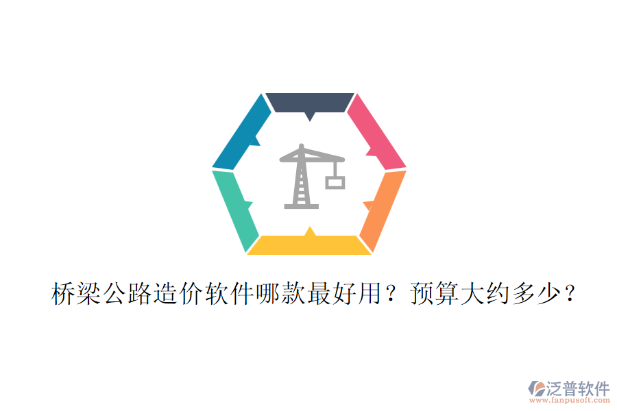 橋梁公路造價軟件哪款最好用？預算大約多少？