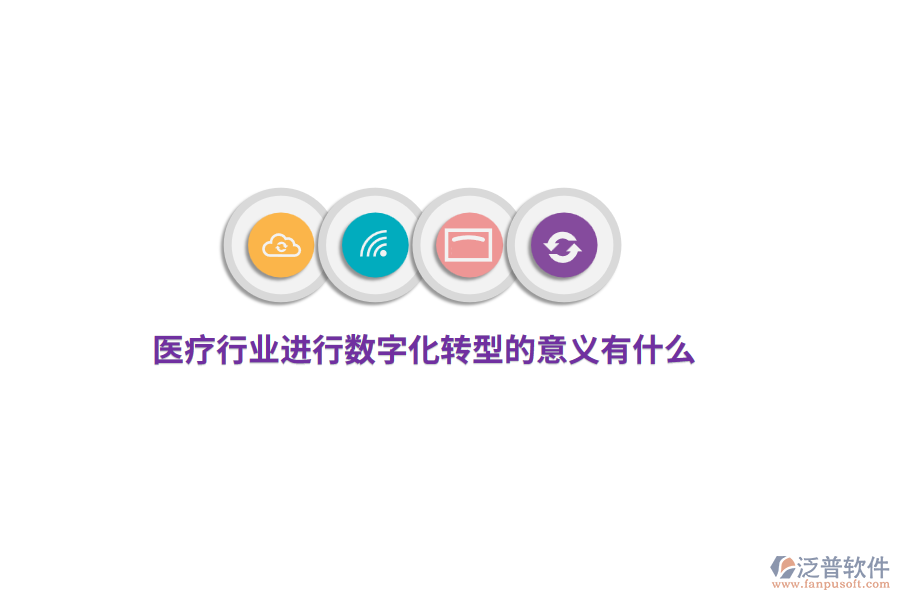 醫(yī)療行業(yè)進(jìn)行數(shù)字化轉(zhuǎn)型的意義有什么？