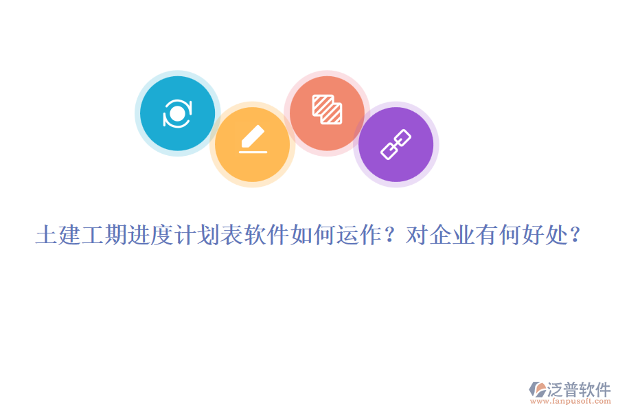 土建工期進(jìn)度計劃表軟件如何運(yùn)作？對企業(yè)有何好處？