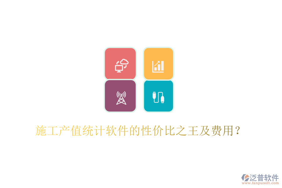 施工產值統(tǒng)計軟件的性價比之王及費用？