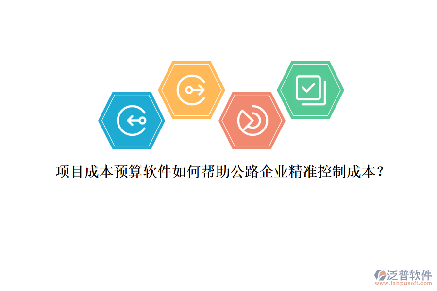 項目成本預(yù)算軟件如何幫助公路企業(yè)精準控制成本？