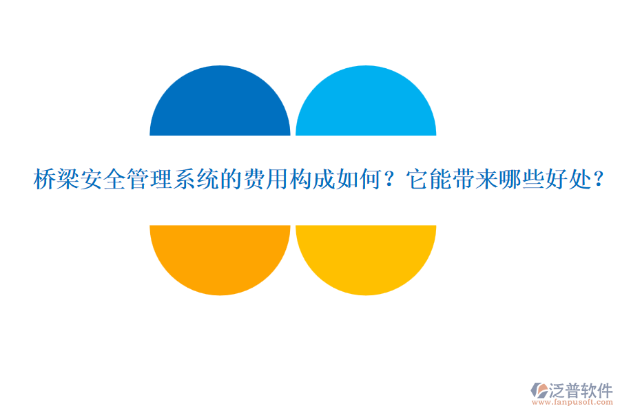 橋梁安全管理系統(tǒng)的費用構(gòu)成如何？它能帶來哪些好處？