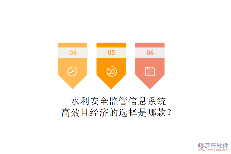 水利安全監(jiān)管信息系統(tǒng)，高效且經(jīng)濟(jì)的選擇是哪款？