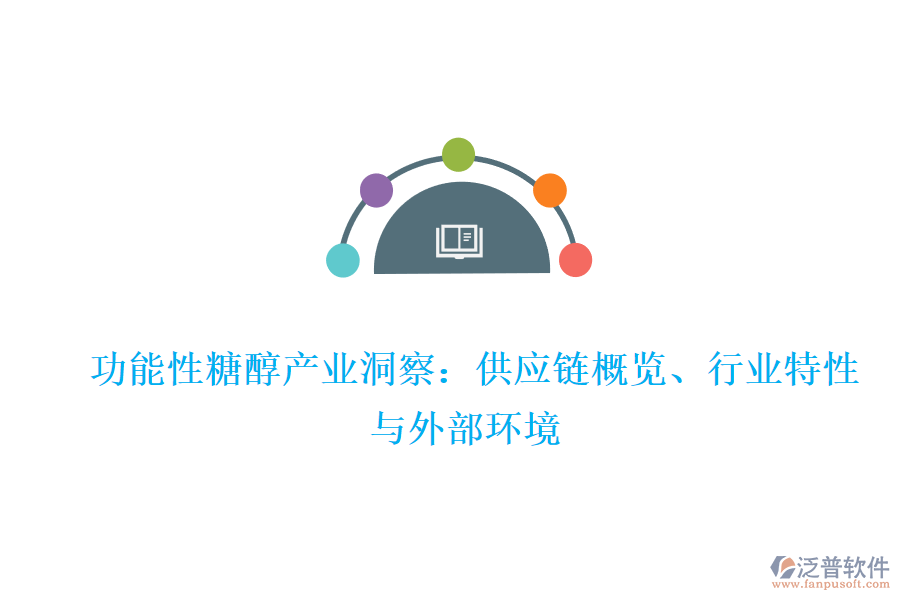 功能性糖醇產(chǎn)業(yè)洞察:供應(yīng)鏈概覽、行業(yè)特性與外部環(huán)境