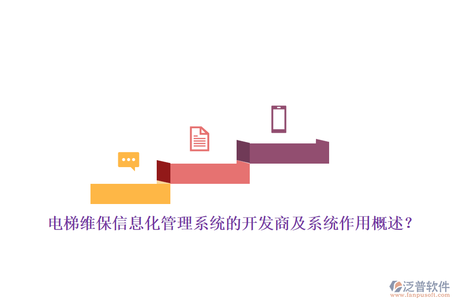 電梯維保信息化管理系統(tǒng)的開發(fā)商及系統(tǒng)作用概述？