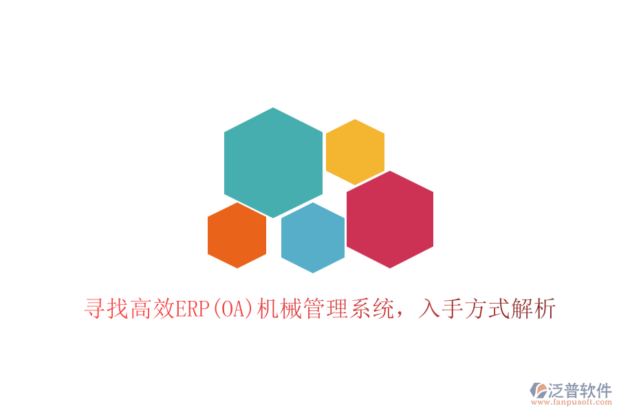尋找高效ERP(OA)機械管理系統(tǒng)，入手方式解析