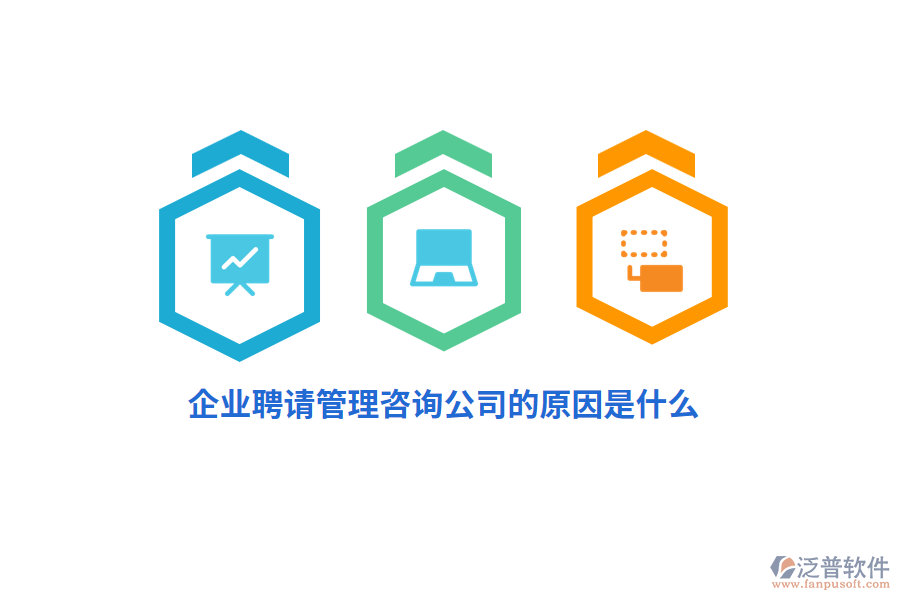 企業(yè)聘請(qǐng)管理咨詢公司的原因是什么？