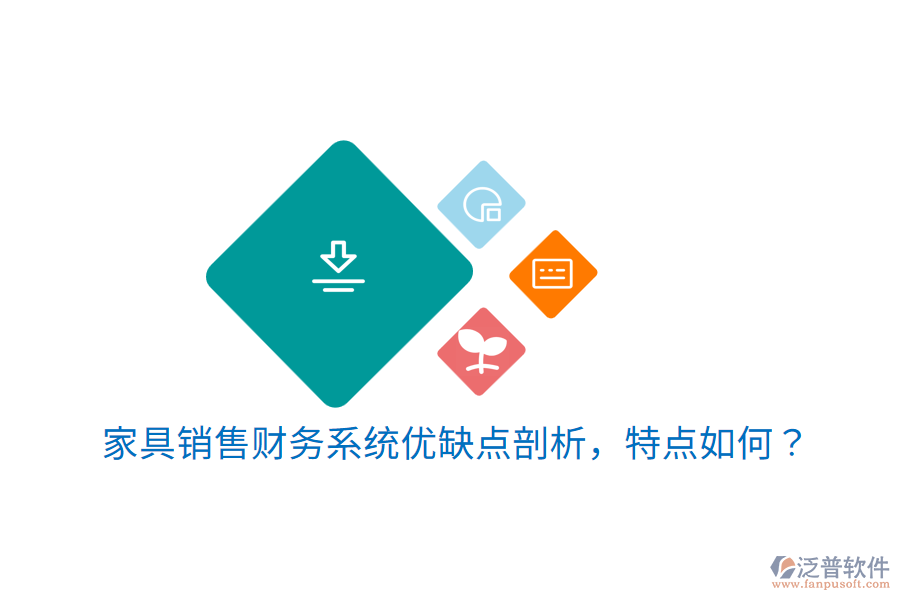 家具銷售財務系統(tǒng)優(yōu)缺點剖析，特點如何？