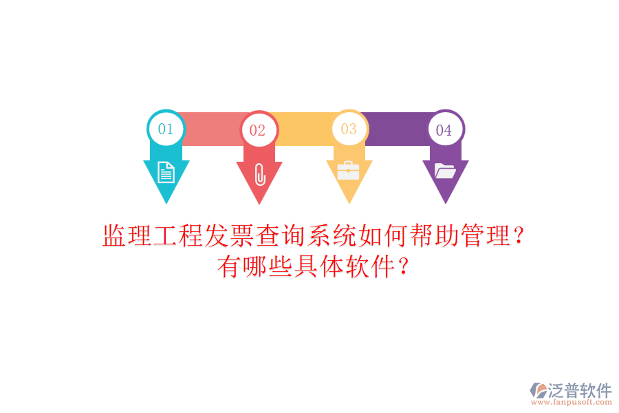 監(jiān)理工程發(fā)票查詢系統(tǒng)如何幫助管理？有哪些具體軟件？
