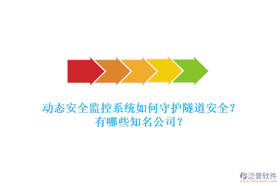 動(dòng)態(tài)安全監(jiān)控系統(tǒng)如何守護(hù)隧道安全？有哪些知名公司？