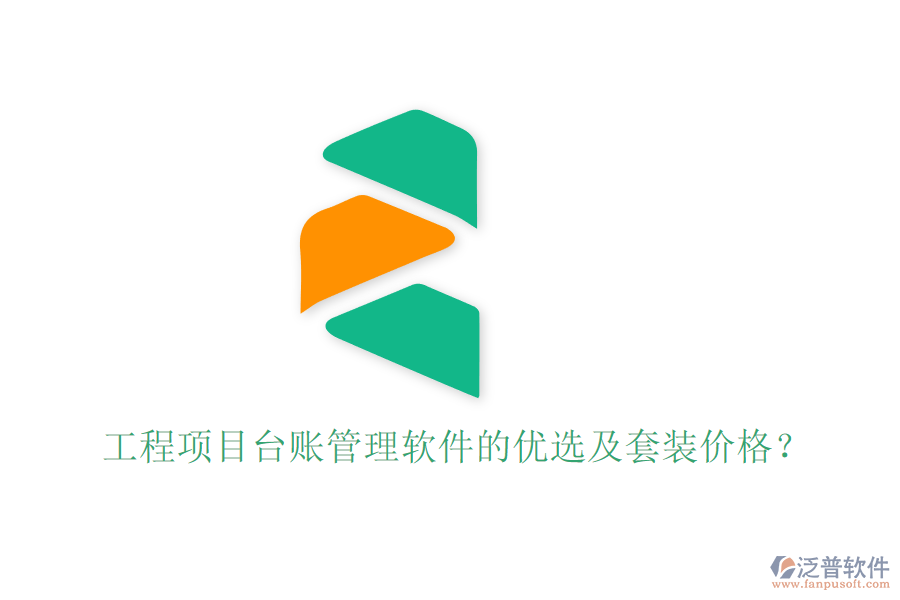 工程項目臺賬管理軟件的優(yōu)選及套裝價格？