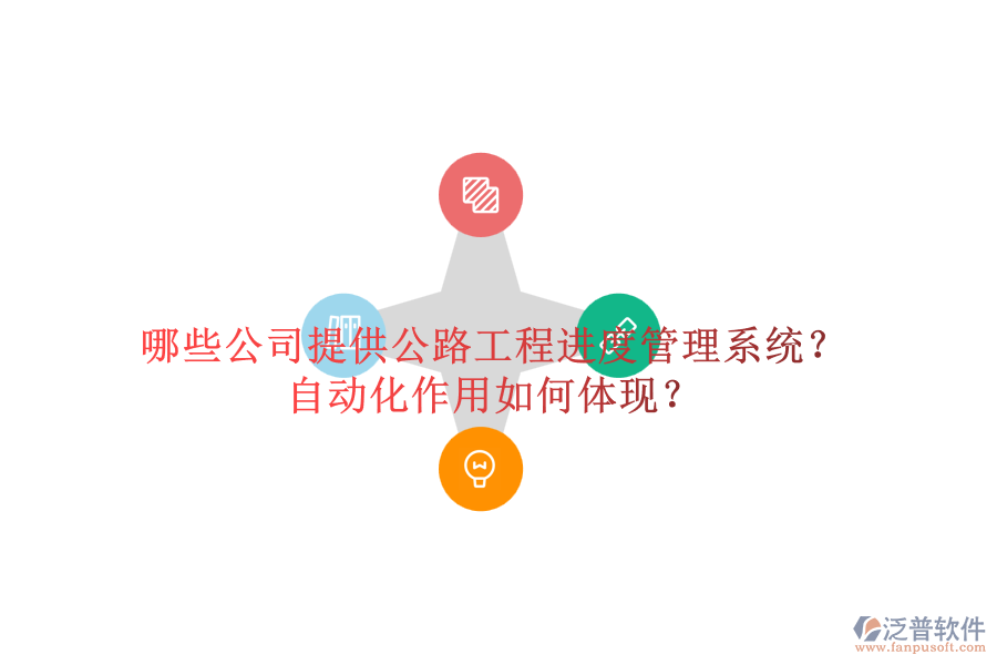 哪些公司提供公路工程進(jìn)度管理系統(tǒng)？自動(dòng)化作用如何體現(xiàn)？