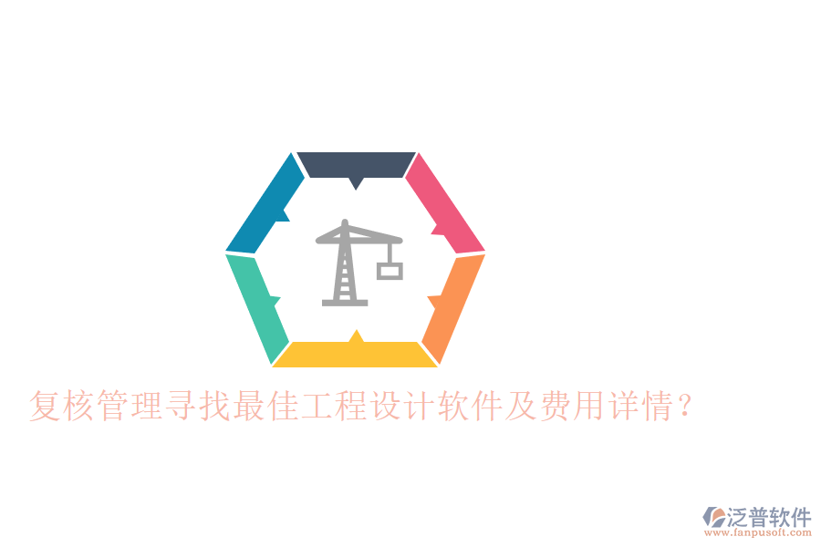 復(fù)核管理：尋找最佳工程設(shè)計軟件及費用詳情？