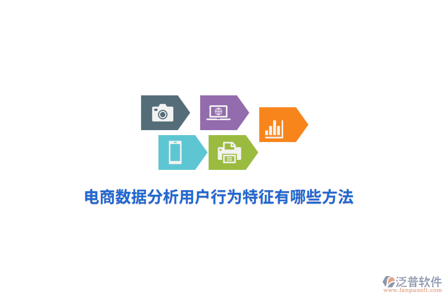 電商數(shù)據(jù)分析用戶行為特征有哪些方法？