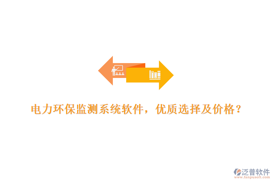 電力環(huán)保監(jiān)測系統(tǒng)軟件，優(yōu)質選擇及價格？