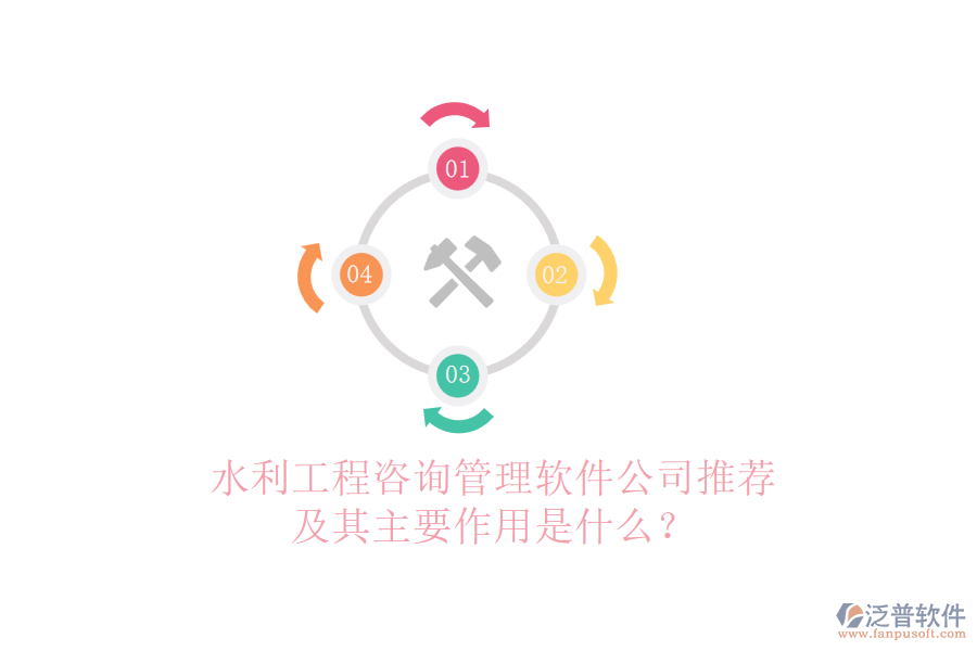水利工程咨詢管理軟件公司推薦及其主要作用是什么？