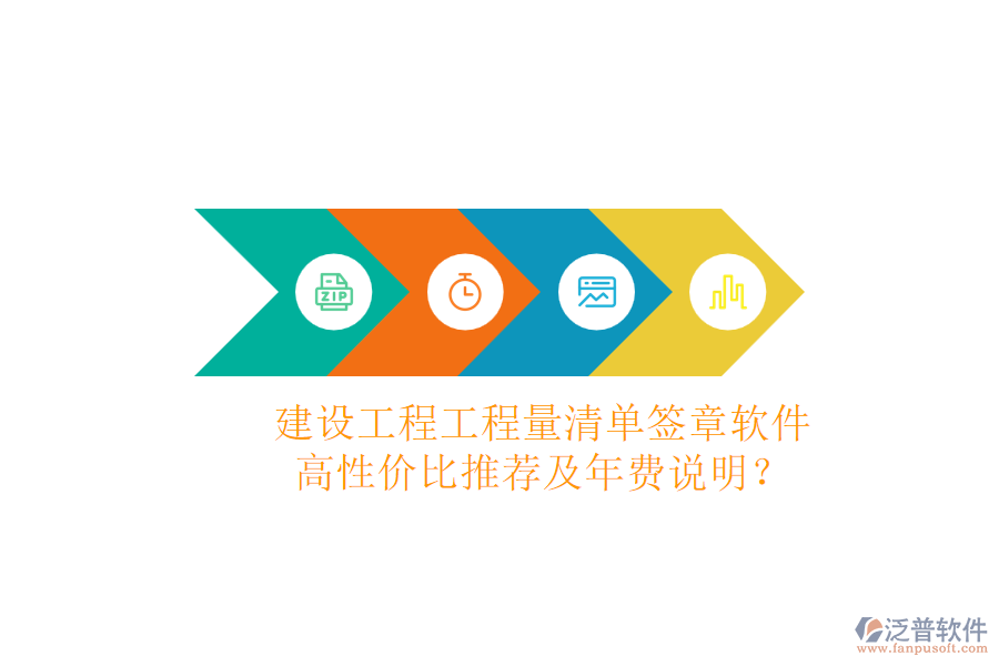建設(shè)工程工程量清單簽章軟件，高性價(jià)比推薦及年費(fèi)說明？