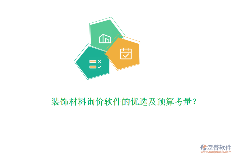 裝飾材料詢價(jià)軟件的優(yōu)選及預(yù)算考量?