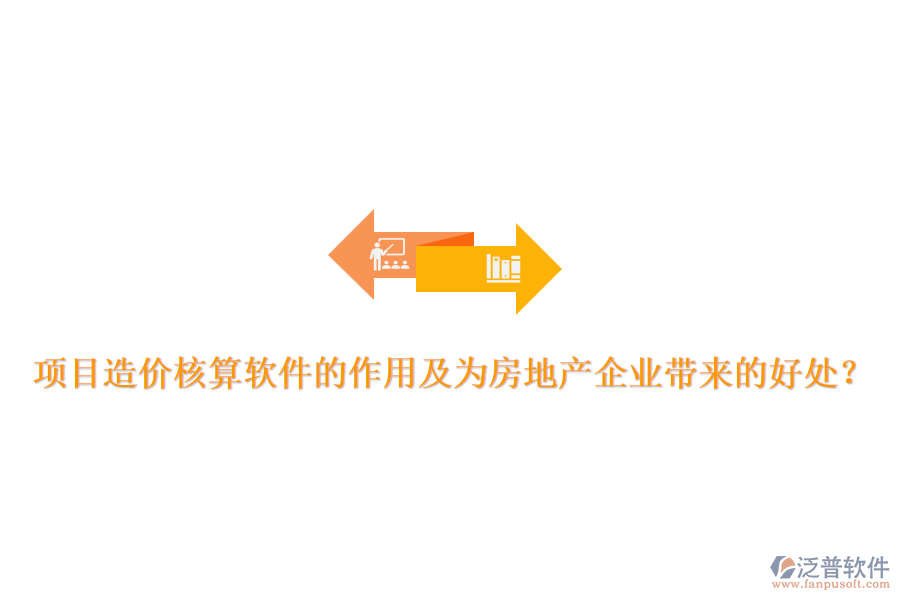 項(xiàng)目造價(jià)核算軟件的作用及為房地產(chǎn)企業(yè)帶來的好處？