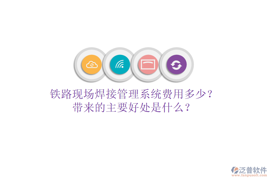 鐵路現(xiàn)場(chǎng)焊接管理系統(tǒng)費(fèi)用多少？帶來的主要好處是什么？