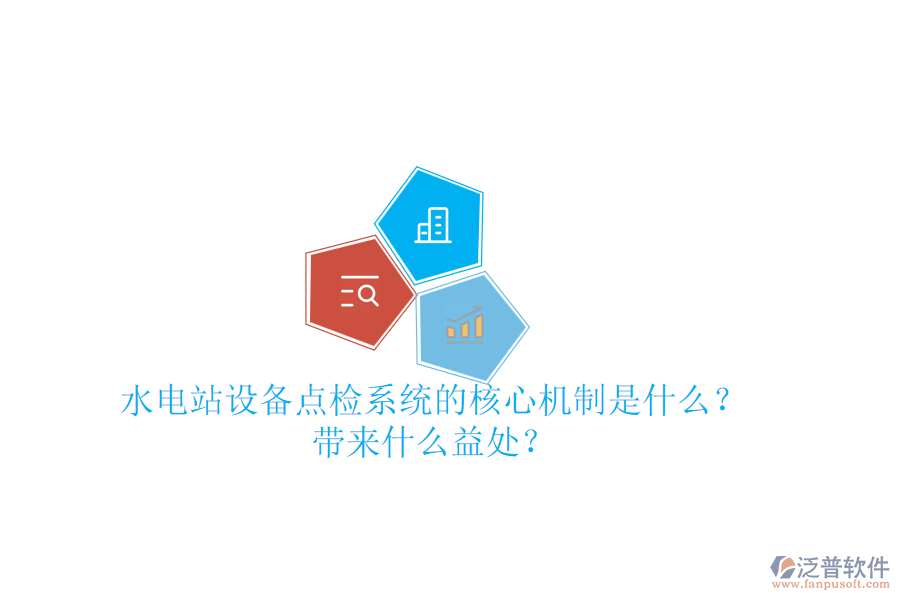 水電站設(shè)備點(diǎn)檢系統(tǒng)的核心機(jī)制是什么？帶來什么益處？