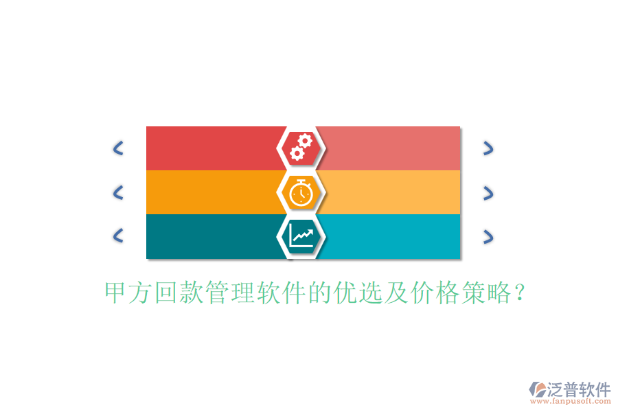 甲方回款管理軟件的優(yōu)選及價(jià)格策略？
