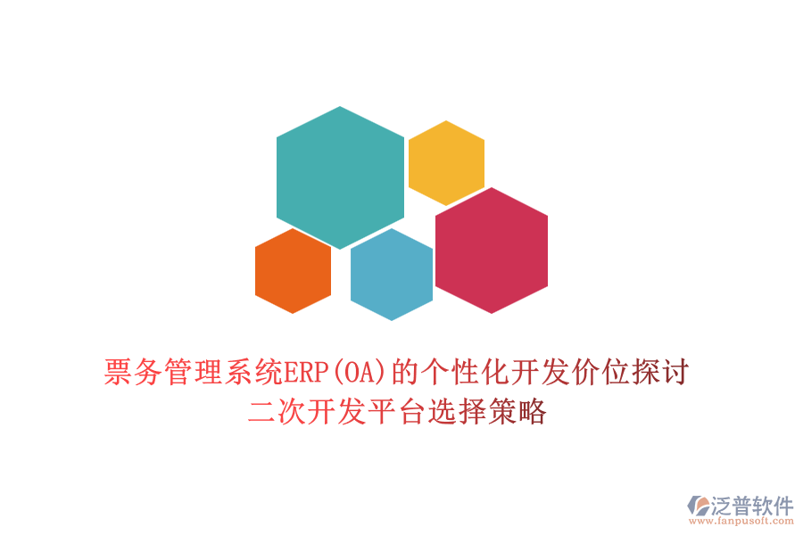 票務管理系統(tǒng)ERP(OA)的個性化開發(fā)價位探討，二次開發(fā)平臺選擇策略