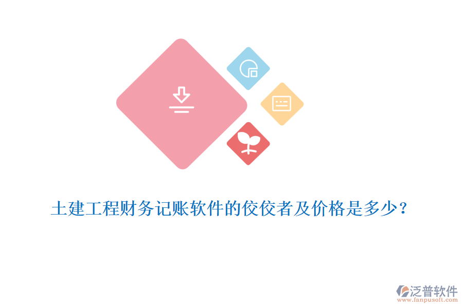 土建工程財務記賬軟件的佼佼者及價格是多少？