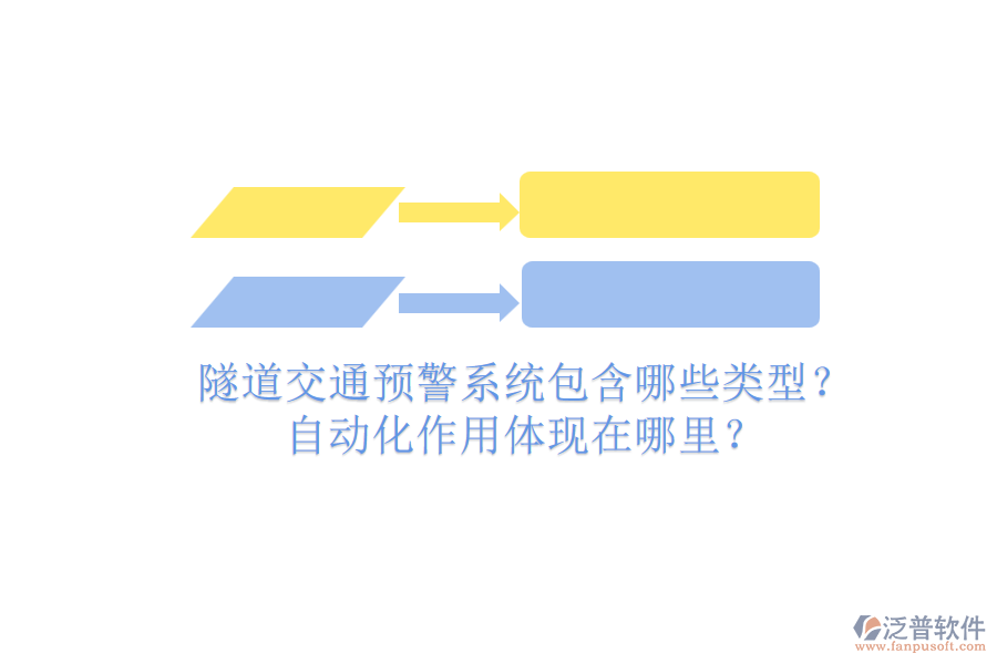 隧道交通預(yù)警系統(tǒng)包含哪些類型？自動化作用體現(xiàn)在哪里？