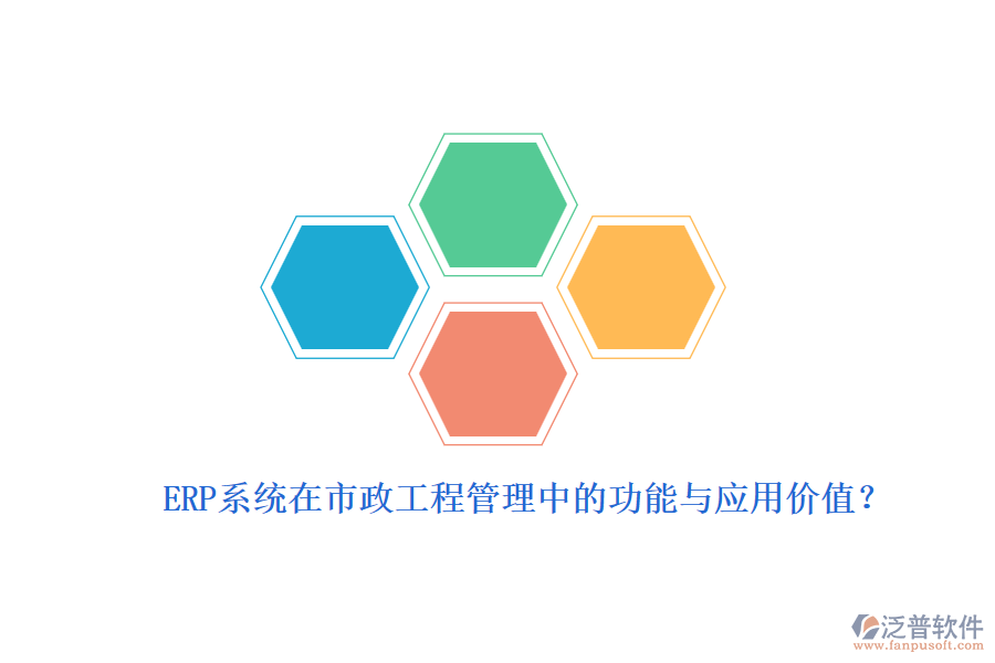 ERP系統(tǒng)在市政工程管理中的功能與應(yīng)用價值？