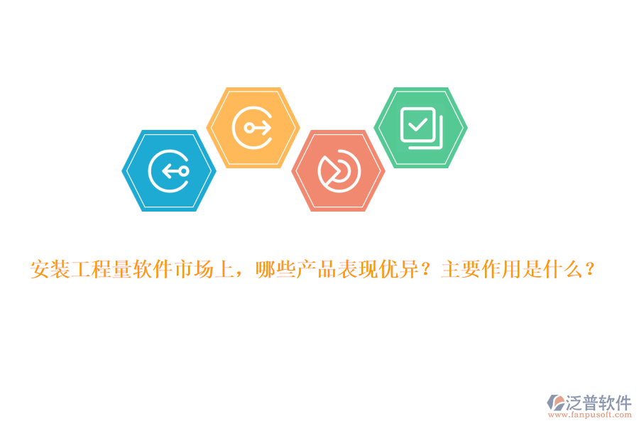 安裝工程量軟件市場上，哪些產(chǎn)品表現(xiàn)優(yōu)異？主要作用是什么？