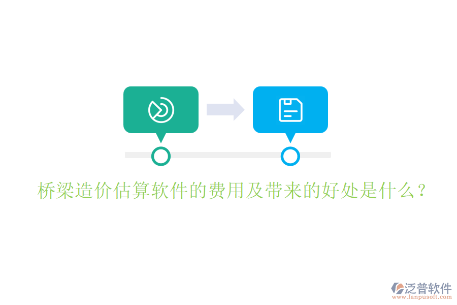 橋梁造價估算軟件的費用及帶來的好處是什么？