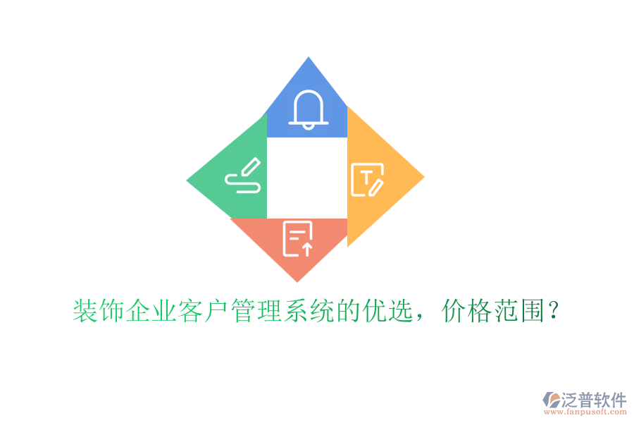 裝飾企業(yè)客戶管理系統(tǒng)的優(yōu)選，價格范圍？