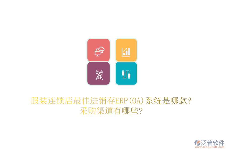 服裝連鎖店最佳進銷存ERP(OA)系統(tǒng)是哪款?采購渠道有哪些?