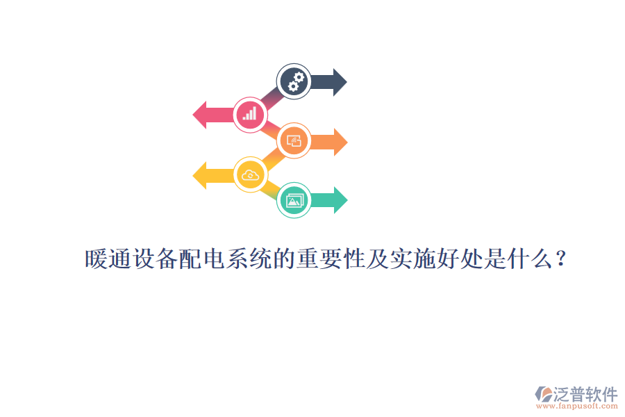 暖通設(shè)備配電系統(tǒng)的重要性及實(shí)施好處是什么？