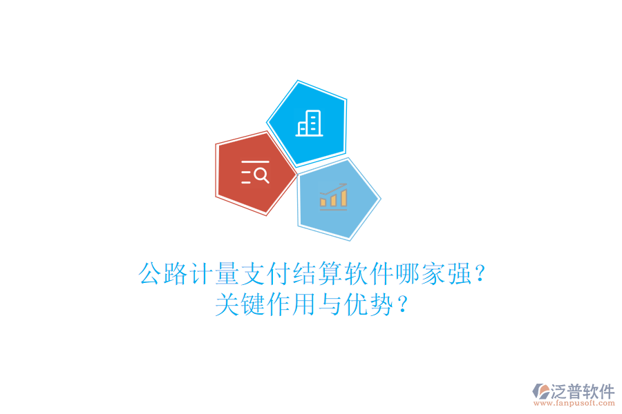 公路計量支付結(jié)算軟件哪家強(qiáng)？關(guān)鍵作用與優(yōu)勢？