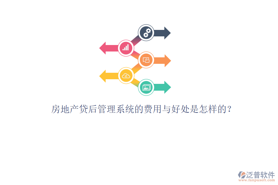 房地產(chǎn)貸后管理系統(tǒng)的費(fèi)用與好處是怎樣的？