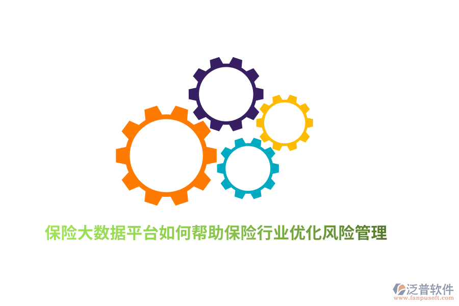 保險大數(shù)據(jù)平臺如何幫助保險行業(yè)優(yōu)化風險管理？