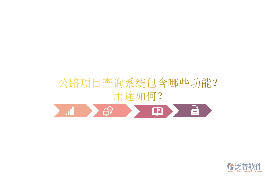 公路項(xiàng)目查詢系統(tǒng)包含哪些功能？用途如何？