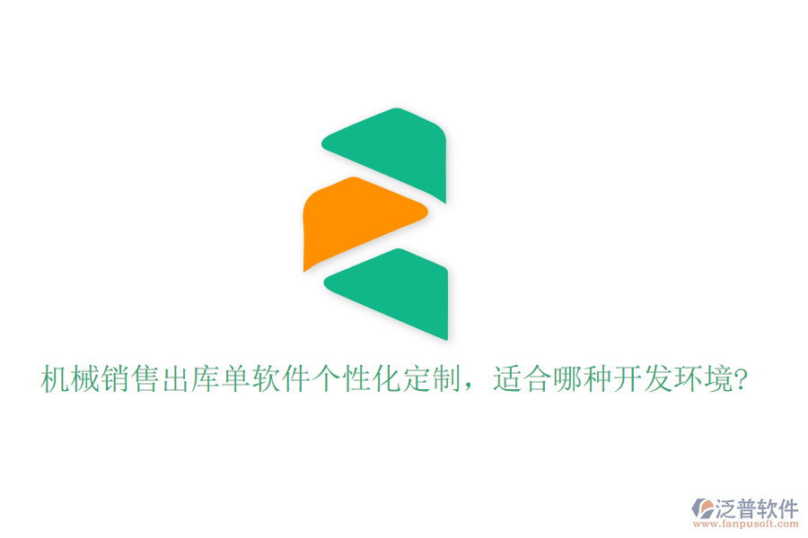 機(jī)械銷售出庫單軟件個性化定制，適合哪種開發(fā)環(huán)境?