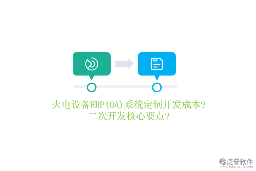 火電設(shè)備ERP(OA)系統(tǒng)定制開(kāi)發(fā)成本?<a href=http://m.napavibes.com/Implementation/kaifa/ target=_blank class=infotextkey>二次開(kāi)發(fā)</a>核心要點(diǎn)?