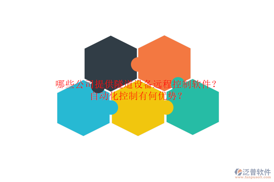 哪些公司提供隧道設(shè)備遠(yuǎn)程控制軟件？自動化控制有何優(yōu)勢？